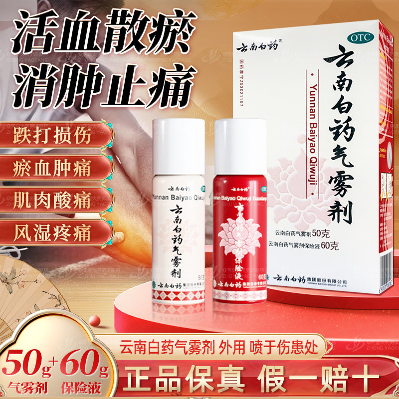 【云南白药】云南白药气雾剂(50g*1瓶+60g*1瓶)/盒