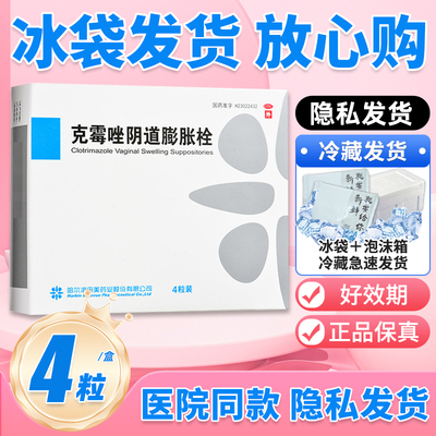 【冰袋发货】田美药业克霉唑阴道膨胀栓0.15g*4粒妇科炎症阴道炎
