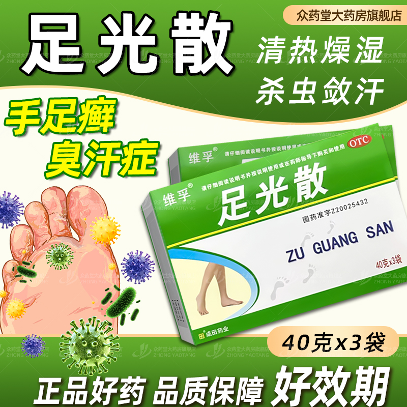 【人福医药】足光散40g*3袋/盒