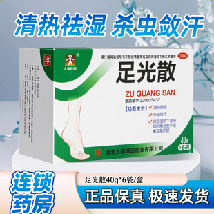 【人福医药 】人福医药 足光散 40g*6袋/盒