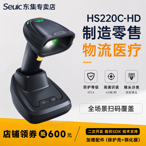 Seuic东集工业级无线扫描枪
