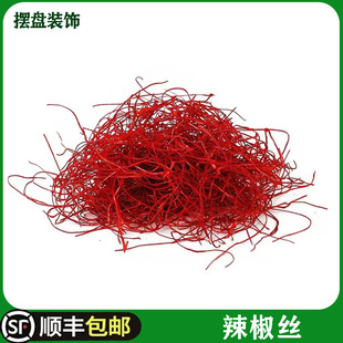 新鲜辣椒丝 细辣椒丝 点缀西餐日料创意菜摆盘装饰配菜红椒丝 1盒