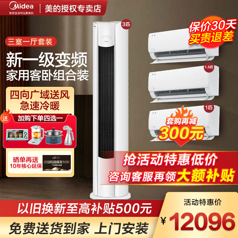 美的三室一厅空调套装新一级变频