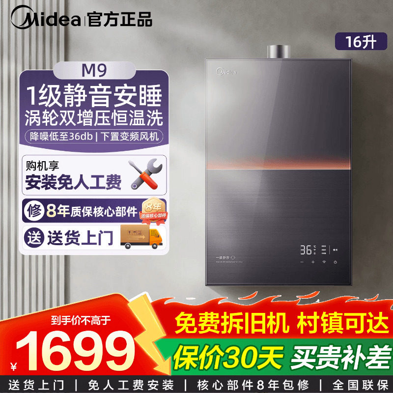 美的M9燃气热水器一级静音