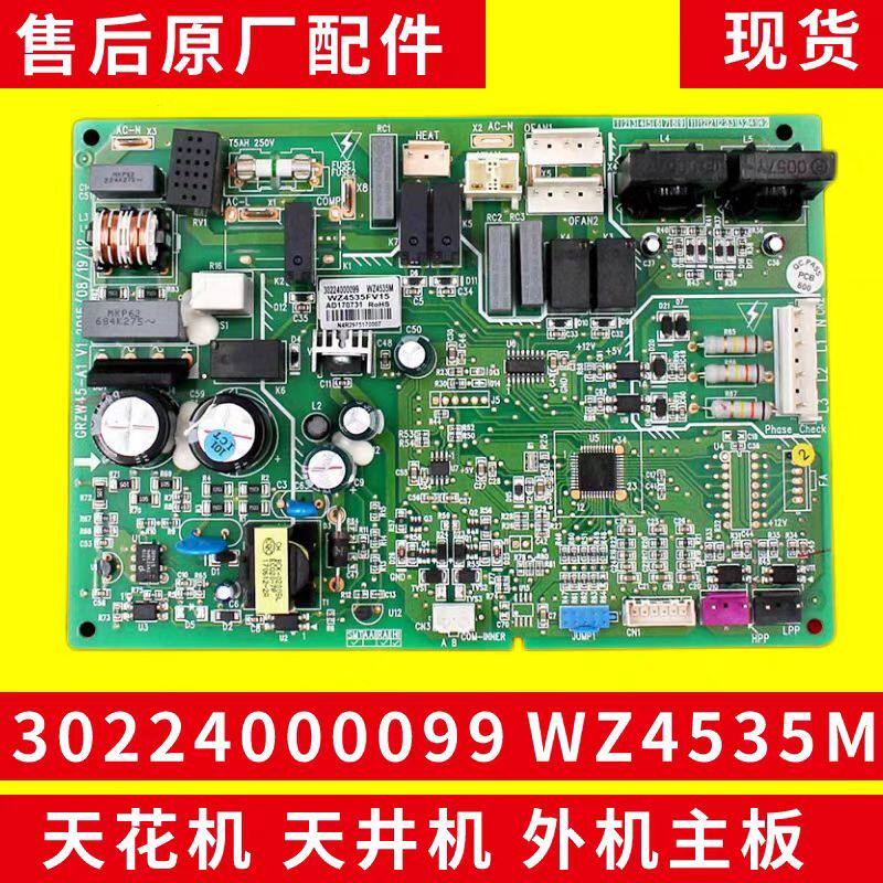 格力空调天花机、风管机外机主板30224000099等WZ4535M GRZW45-A1