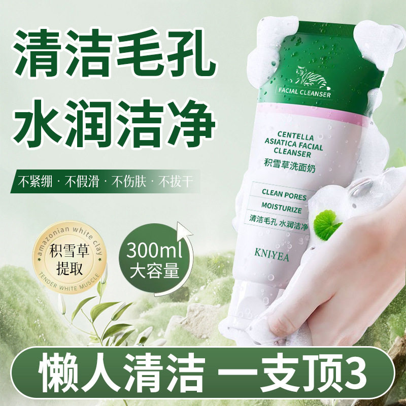 积雪草洗面奶大容量控油深层清洁学生收缩毛孔去黑头男女士洁面乳