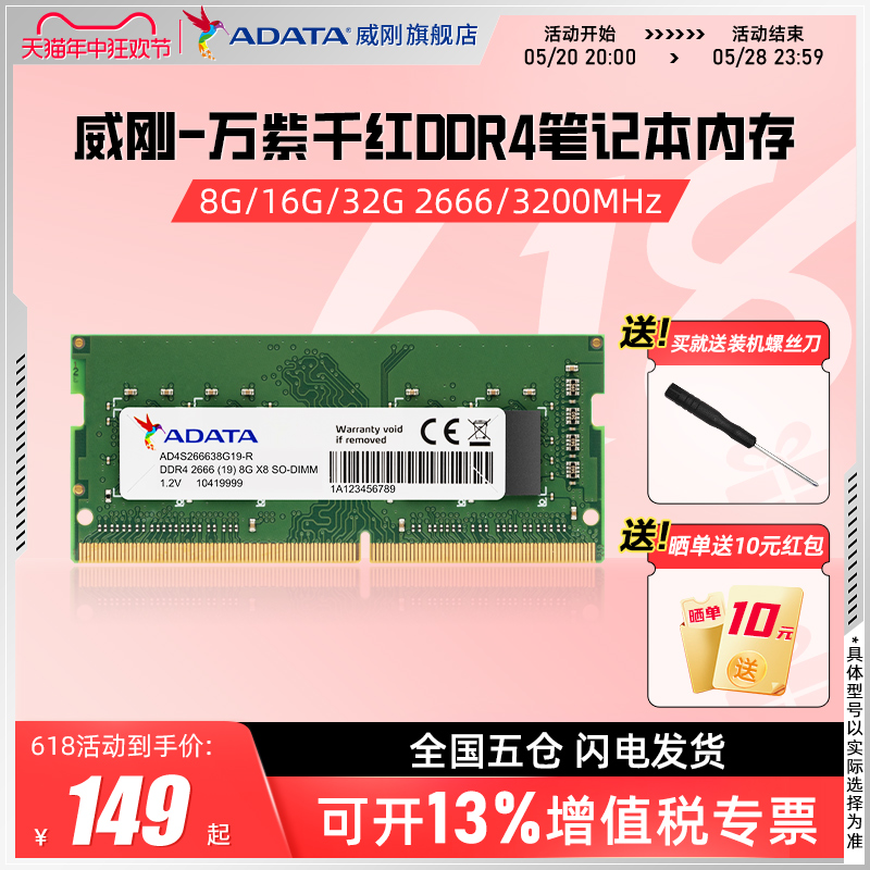 威刚万紫千红笔记本电脑内存条8G/16G/32G DDR4 2666/3200频率