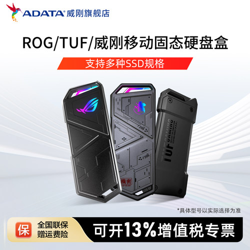 威刚ROG华硕TUF铠甲移动硬盘盒