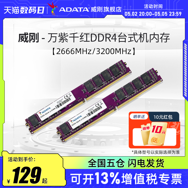 威刚内存万紫千红8G/16G/32G DDR4 2666/3200MHz台式机电脑内存条