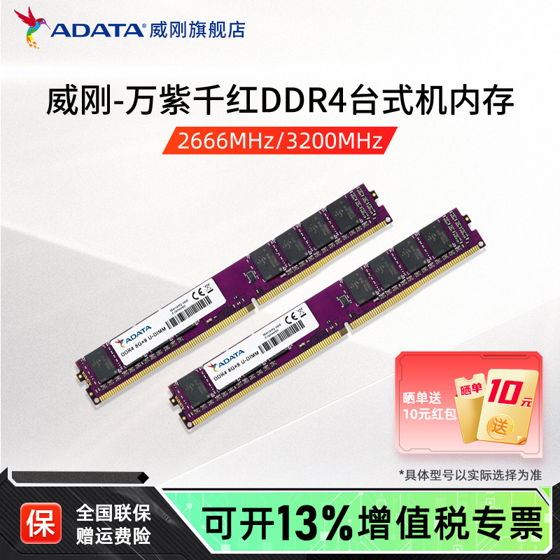 威刚万紫千红8G/16G/32G DDR4内存 2666/3200mhz台式机电脑内存条