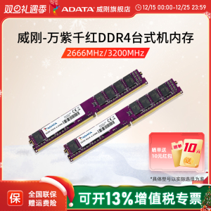 威刚内存万紫千红8G/16G/32G DDR4 2666/3200MHz台式机电脑内存条