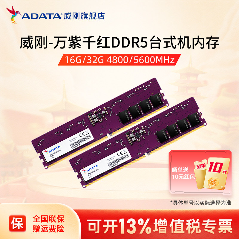 威刚万紫千红DDR5内存4800/5600 8G/16G/32G/64G台式机电脑内存条