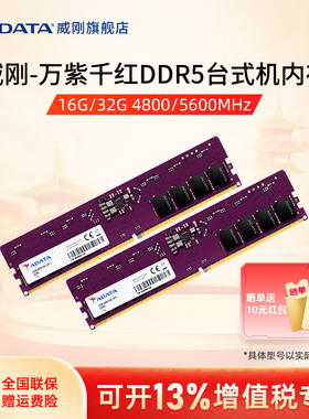 威刚万紫千红DDR5 5600MHz 16G/32G台式机电脑内存条高频运行