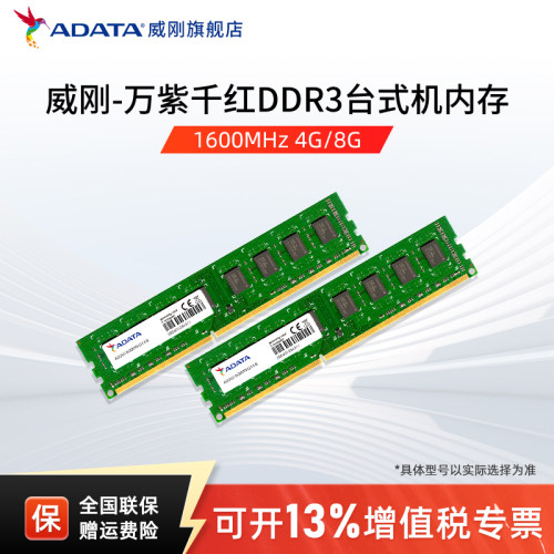 威刚ddr3台式机内存万紫千红