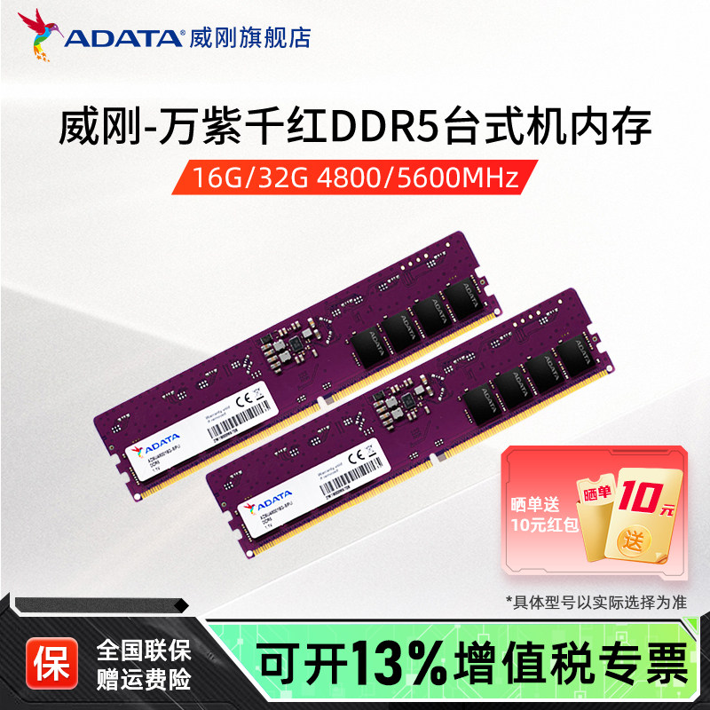 威刚万紫千红DDR5内存4800/5600 8G/16G/32G/64G台式机电脑内存条
