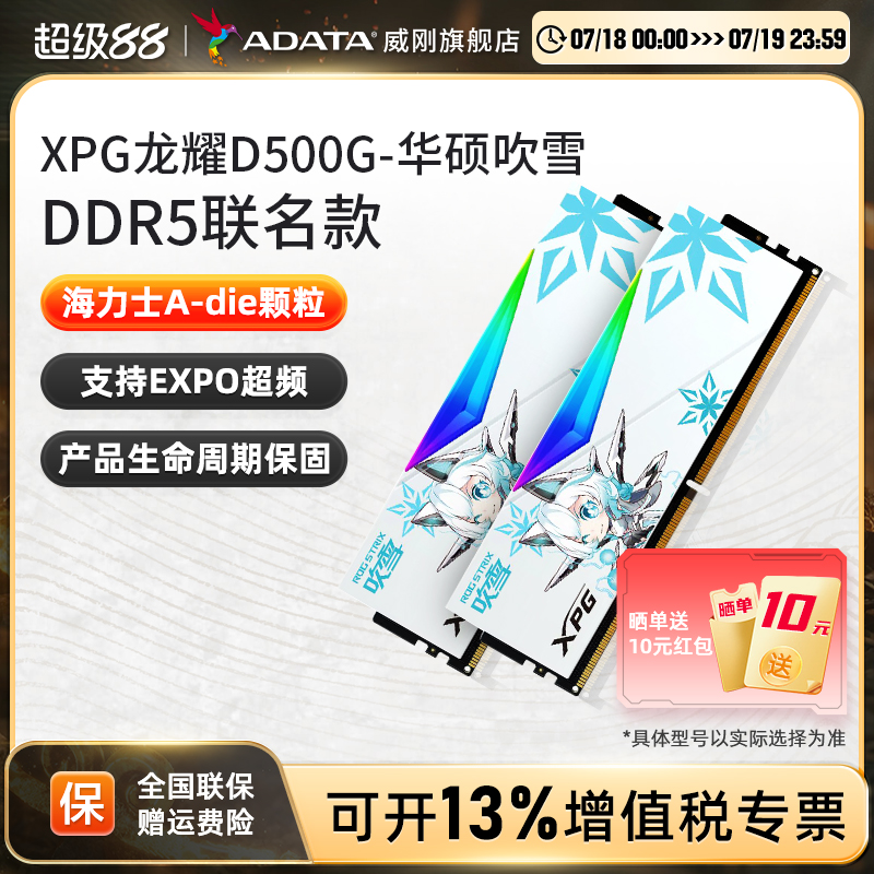 威刚吹雪联名DDR5内存条华硕主板