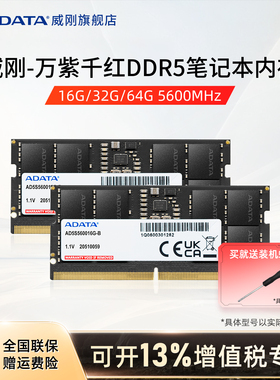 威刚万紫千红DDR5笔记本电脑内存条16G/32G/64G 4800/5600MHz内存