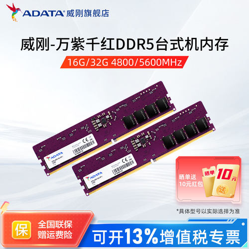 威刚DDR5万紫千红台式机内存条