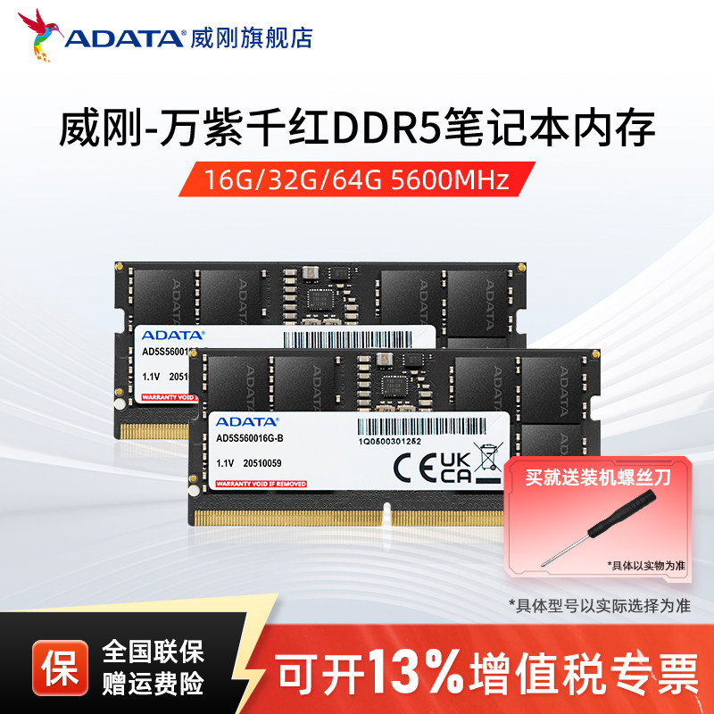 威刚万紫千红DDR5笔记本电脑内存条16G/32G/64G 48