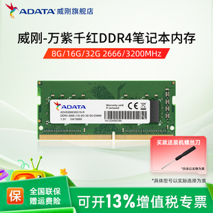2666 威刚万紫千红8G DDR4内存 32G 3200mhz笔记本电脑内存条 16G