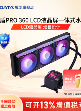 威刚霜盾炫彩240/360一体式水冷CPU散热器ARGB风扇电脑主机箱冷排