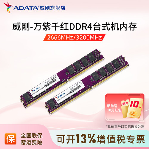 威刚万紫千红台式机电脑内存条