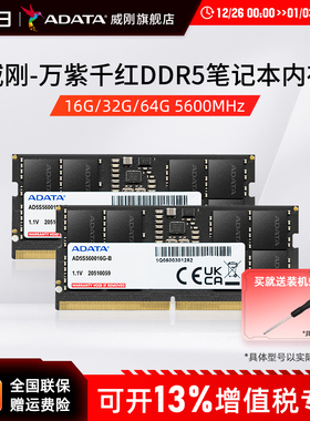 威刚万紫千红DDR5笔记本电脑内存条16G/32G/64G 5600MHz运行内存