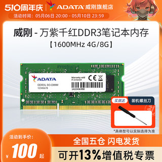 威刚万紫千红DDR3L 4G/8G笔记本电脑内存条1600MHz运行内存16G