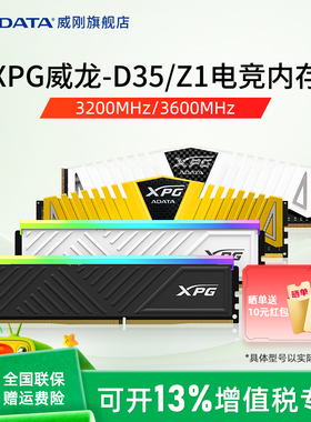 威刚XPG马甲Z1威龙D35 DDR4 8G/16G/32G电脑内存条2666/3200/3600