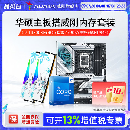 i7 14700KF/华硕Z790主板CPU套装14600威刚吹雪DDR5内存条16G/32G