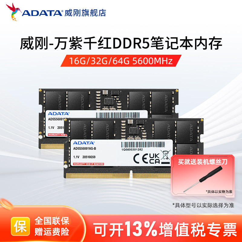 威刚万紫千红DDR5笔记本电脑内存条16G/32G/64G 4800/5600MHz内存