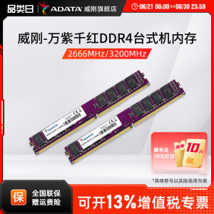威刚万紫千红台式机电脑内存条