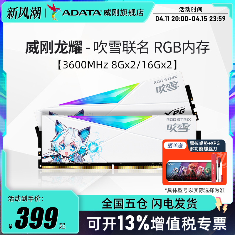 威刚华硕吹雪联名RGB灯条16G/32G套装DDR4 3600MHz台式机电脑内存