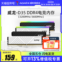 威刚XPG游戏威龙D35 DDR4 8G/16G/32G电脑马甲内存条3200/3600MHZ