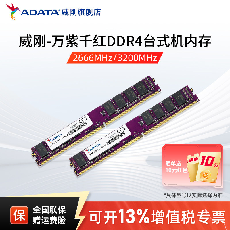 威刚万紫千红8G/16G/32G DDR4内存 2666/320