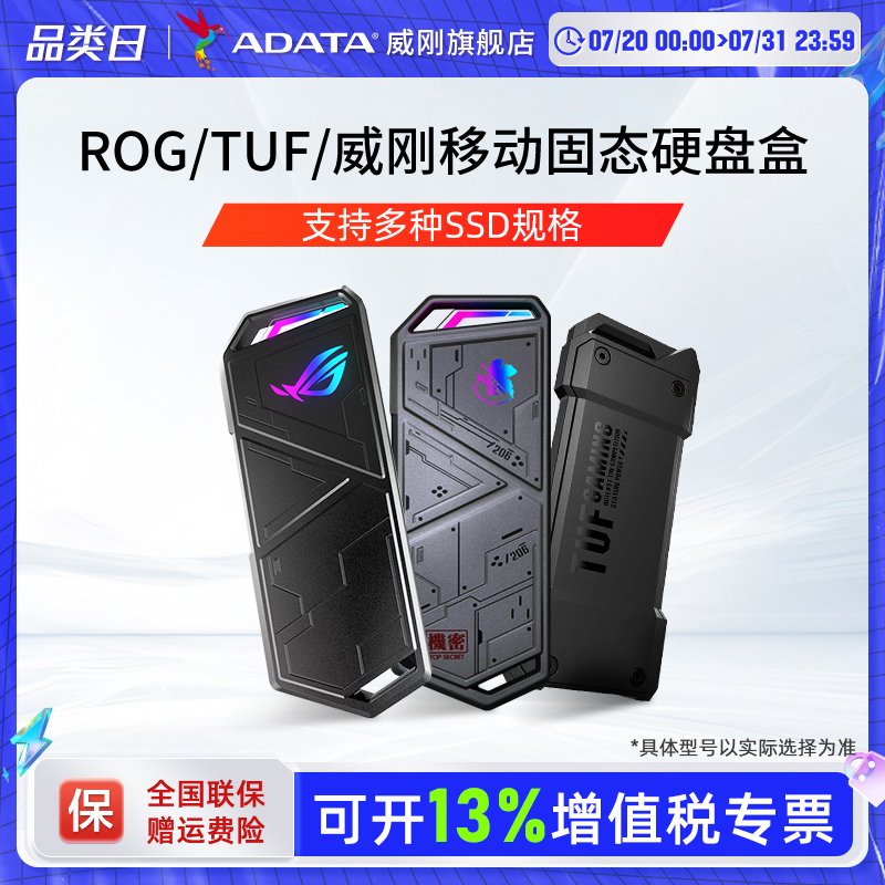威刚ROG华硕TUF铠甲移动硬盘盒