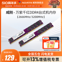 威刚内存万紫千红8G/16G/32G DDR4 2666/3200MHz台式机电脑内存条