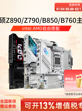 ROG华硕Z890/Z790/B850/B760/B650重炮手intel吹雪AMD主板9800X3D