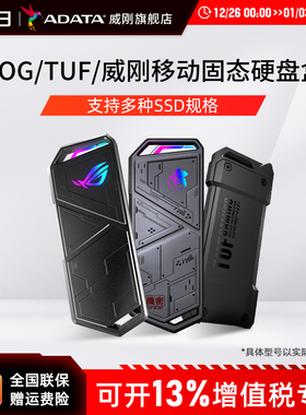 TUF/ROG/威刚移动固态硬盘盒SSD外接华硕笔记本电脑台式机手机