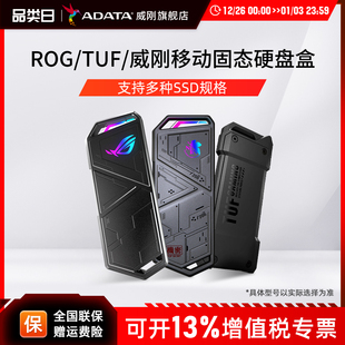 机手机 威刚移动固态硬盘盒SSD外接华硕笔记本电脑台式 TUF ROG