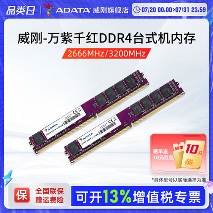 威刚内存万紫千红8G/16G/32G DDR4 2666/3200MHz台式机电脑内存条