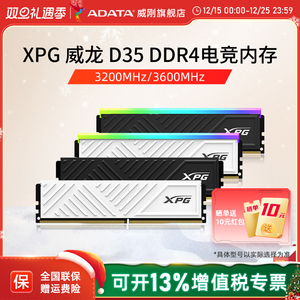 威刚XPG游戏威龙D35 DDR4 8G/16G/32G电脑马甲内存条3200/3600MHZ