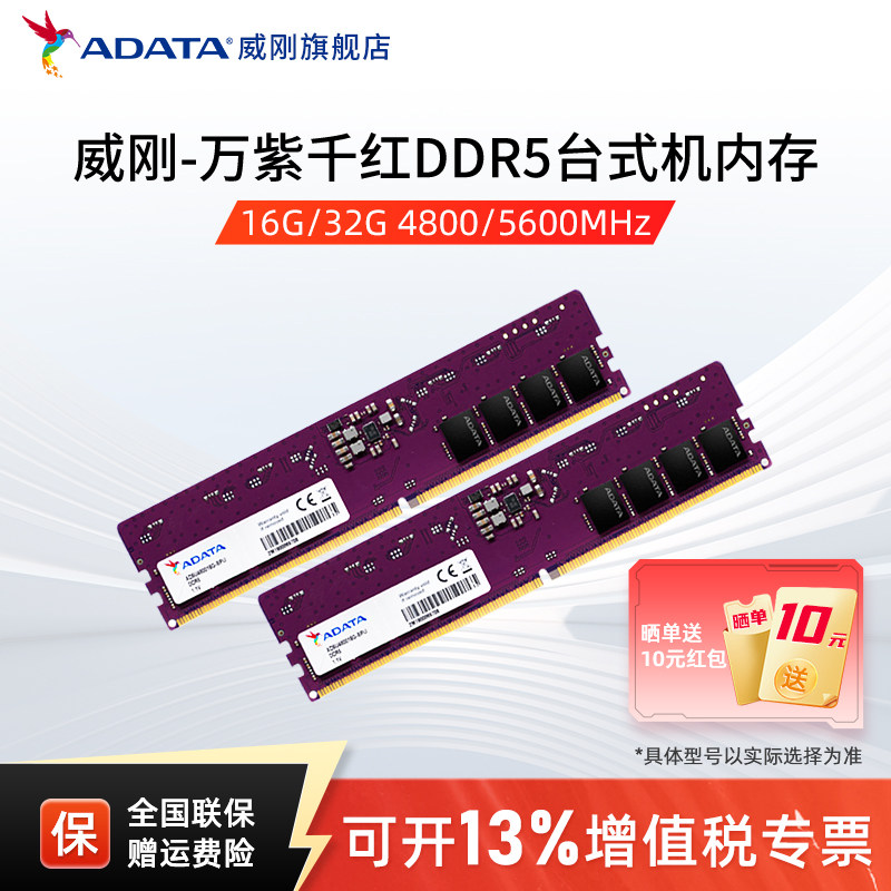 威刚万紫千红DDR5内存4800/5600 8G/16G/32G