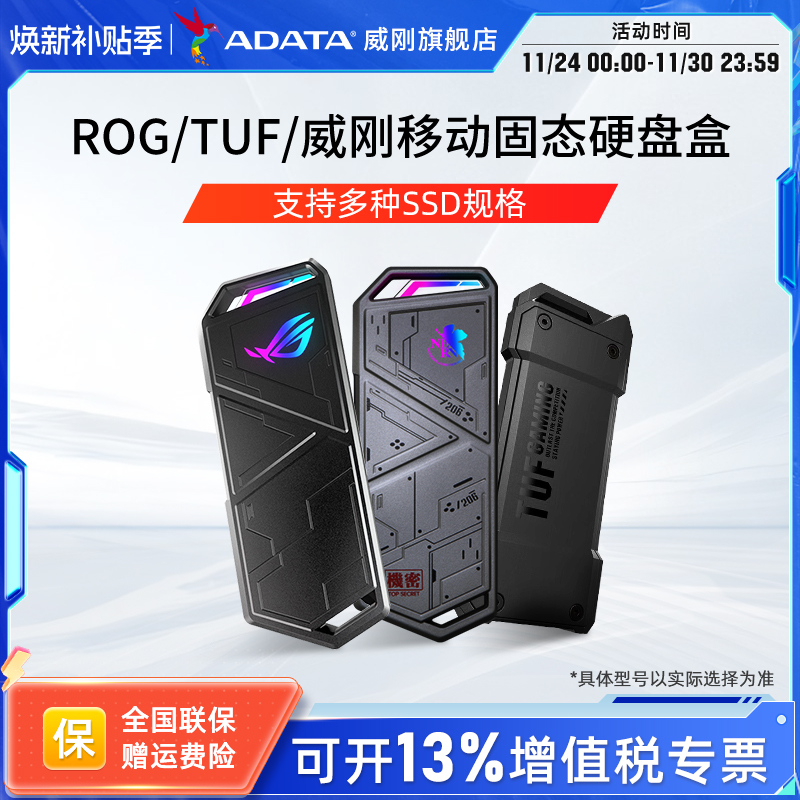 威刚ROG华硕TUF铠甲移动硬盘盒
