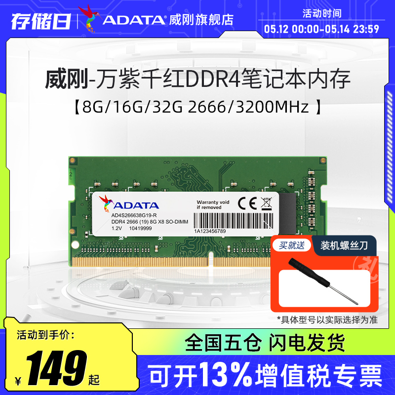 威刚万紫千红笔记本电脑内存条8G/16G/32G DDR4 2666/3200频率