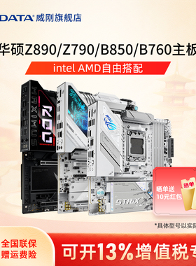 ROG华硕Z890/Z790/B850/B760/B650重炮手intel吹雪AMD主板9800X3D