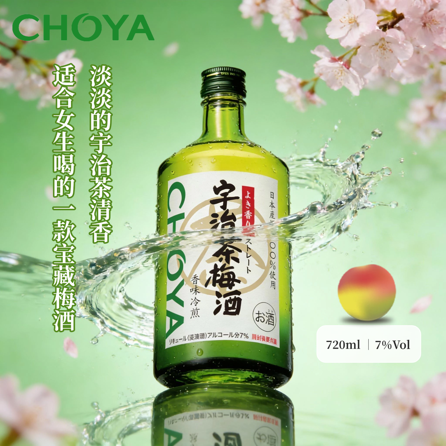 【明星推荐】CHOYA蝶矢宇治茶梅酒日本原装进口女士低度果酒720ml