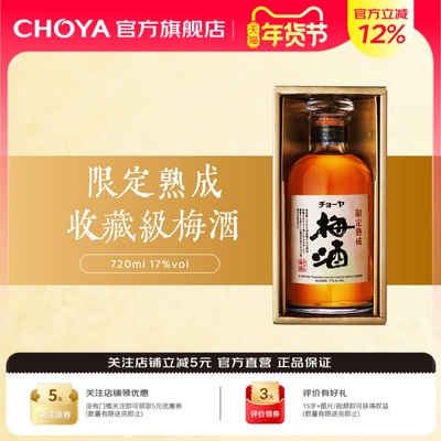 【限定熟成】CHOYA蝶矢梅酒微甜微酸日本原瓶进口720ml25年新进口