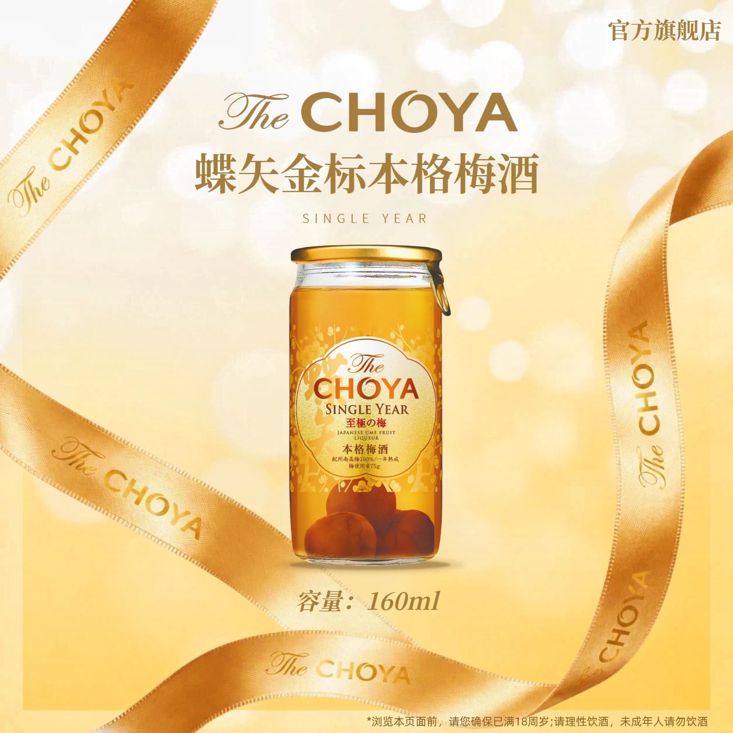 CHOYA蝶矢本格金标青梅配制酒日本原装原瓶进口160ml