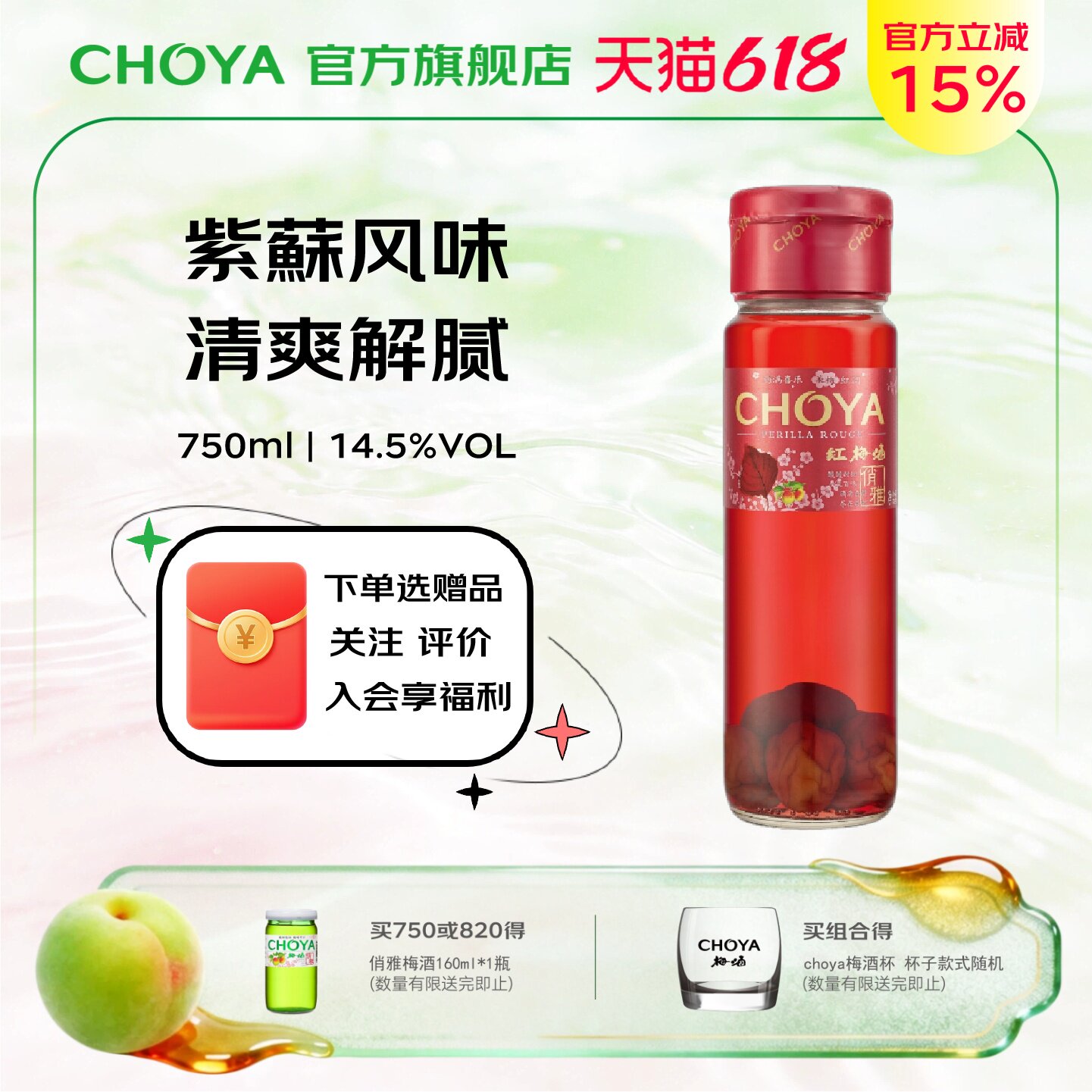 CHOYA俏雅红梅酒750ml紫苏风味原果酿造女士微醺低度甜酒青梅酒